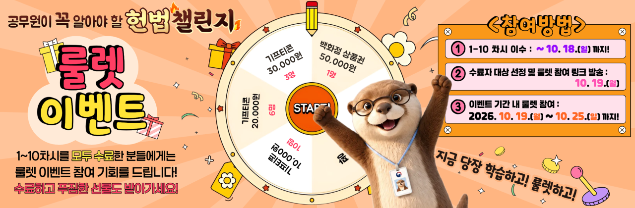 공무원이 꼭 알아야 할 헌법 챌린지